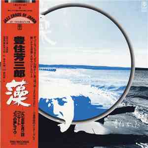 豊住芳三郎 - 藻 [Water Weed] mp3 album