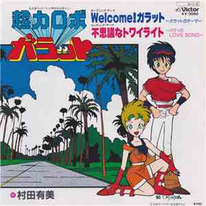 村田有美 - Welcome! ガラット/不思議なトワイライト mp3 album