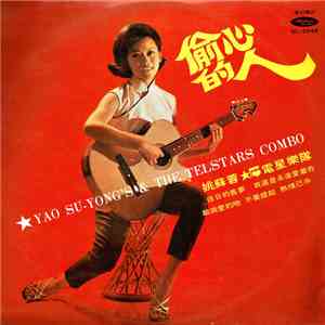 姚蘇蓉 - 偷心的人 / Yao Su Yong's & The Telstar Combo mp3 album