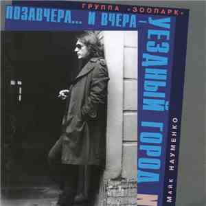 Зоопарк - Позавчера... И Вчера - Уездный Город N mp3 album